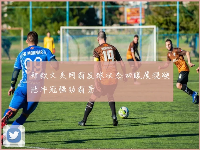 郑钦文美网前发球状态回暖展现硬地冲冠强劲前景